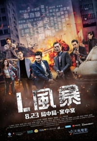 L風暴
