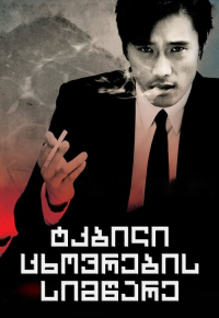 ტკბილი ცხოვრების სიმწარე