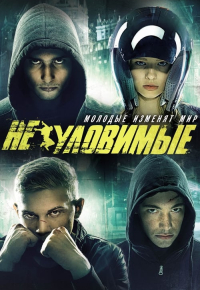 Неуловимые