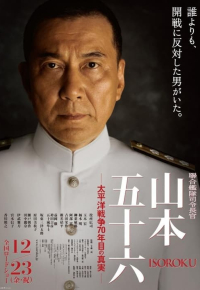 聯合艦隊司令長官 山本五十六 – 太平洋戦争70年目の真実