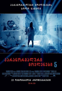 პარანორმალური მოვლენები 6
