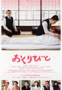 おくりびと