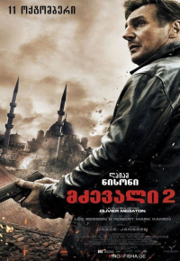 მძევალი 2