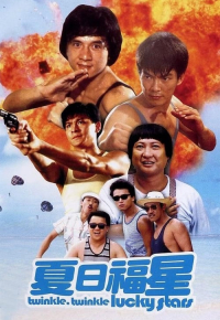 夏日福星