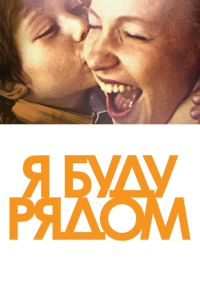 Я буду рядом