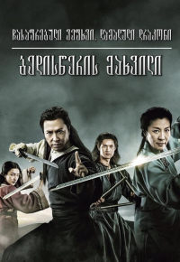 Crouching Tiger, Hidden Dragon: Sword of Destiny