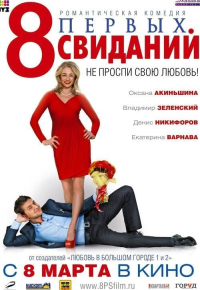 8 первых свиданий