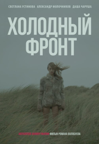 Холодный фронт