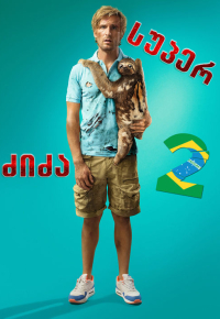 სუპერ ძიძა 2