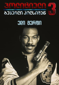 Beverly Hills Cop III