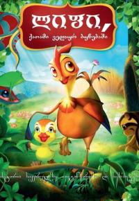 Отважная Лифи