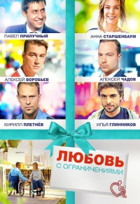 Любовь с ограничениями