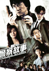 新警察故事
