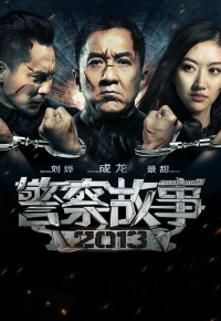 警察故事2013