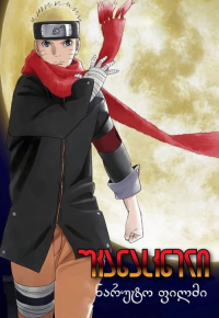 THE LAST -NARUTO THE MOVIE-