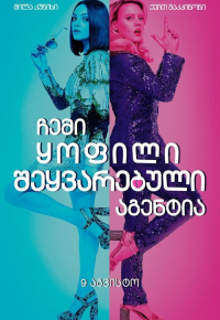 ჩემი ყოფილი შეყვარებული აგენტია