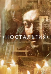 Ностальгия