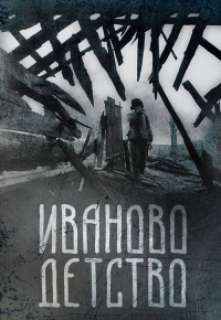 Иваново детство
