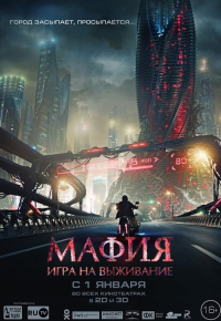 Мафия: Игра на выживание