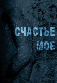 Счастье моё