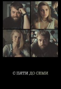 С пяти до семи
