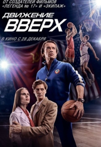 Движение вверх