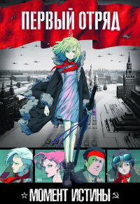 Первый отряд