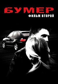 Бумер. Фильм второй