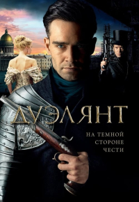Дуэлянт