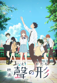 映画 聲の形