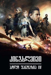 キングスグレイブ ファイナルファンタジーXV