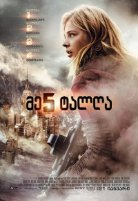 მე-5 ტალღა