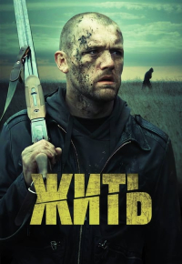 Жить