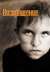 Возвращение