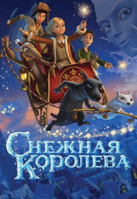 Снежная королева