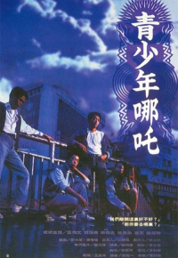 青少年哪吒