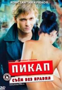 Пикап: Съем без правил
