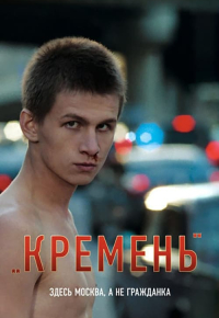 Кремень
