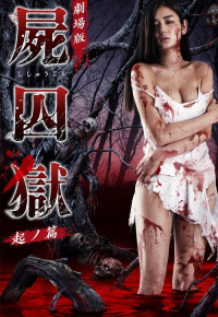 劇場版 屍囚獄 起ノ篇