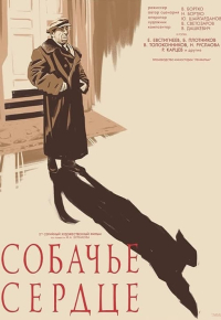 Собачье сердце