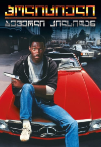 Beverly Hills Cop