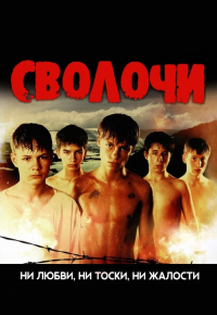 Сволочи