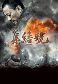 集结号