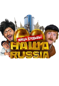 Наша Russia: Яйца Судьбы