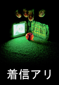 着信アリ