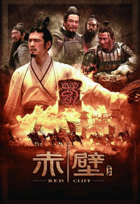 赤壁：決戰天下