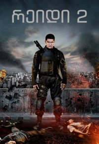The Raid 2: Berandal