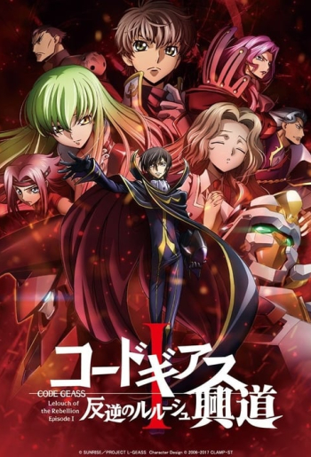 コードギアス 反逆のルルーシュⅠ 興道
