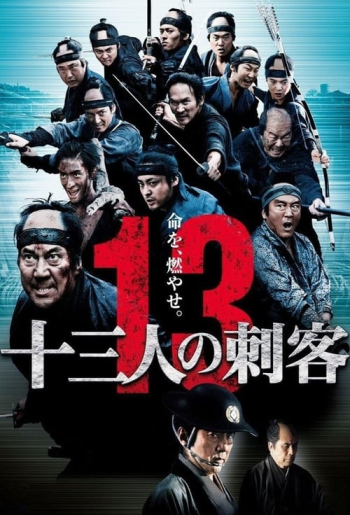 十三人の刺客