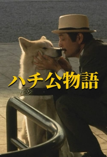 ハチ公物語